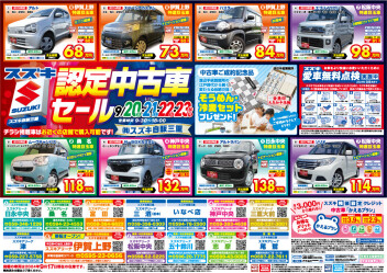 【９月２０】認定中古車セール‼